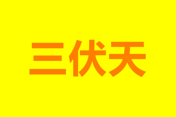 “三伏天”飲食安全注意事項，確保食品安全